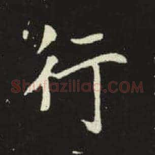行
