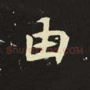 由