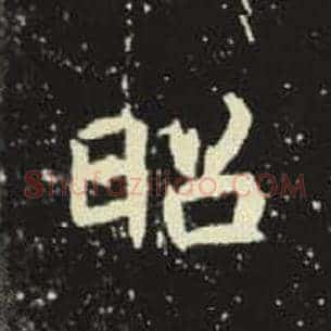 昭