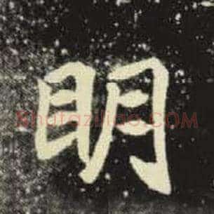 明