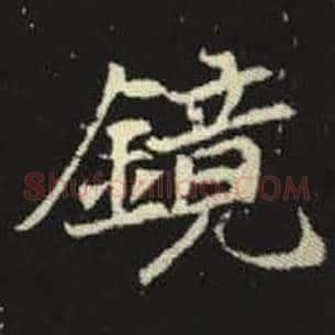 镜