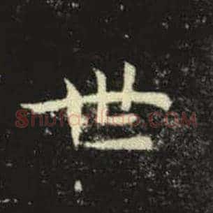 世