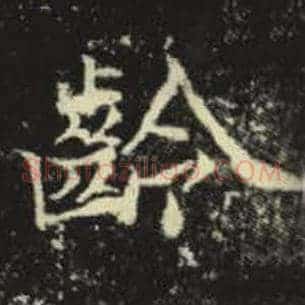 龄