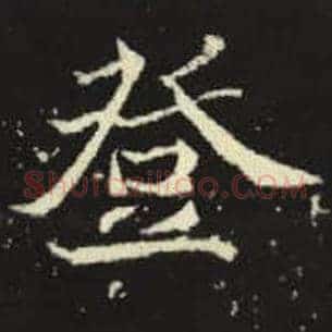 登