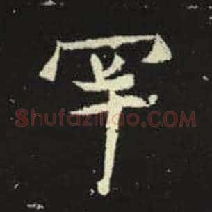 罕