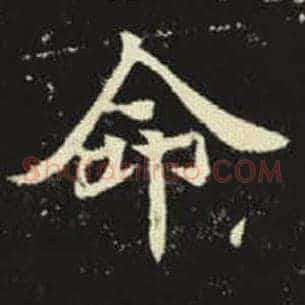 命