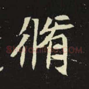 修