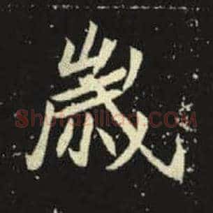 岁