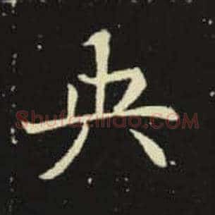 央