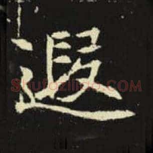 遐