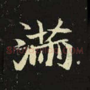 满