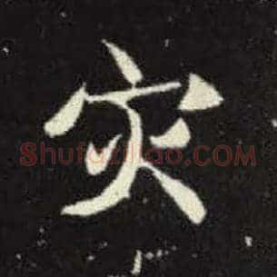 灾