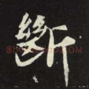 断