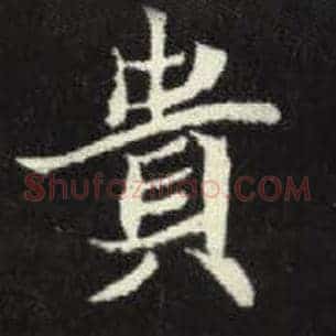 贵