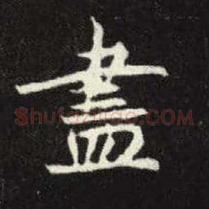 尽