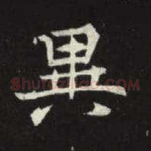异