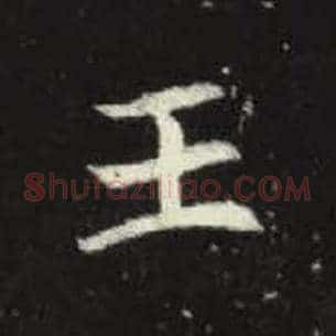 王