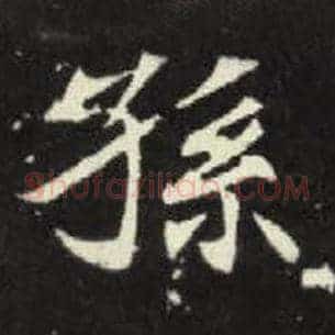 孙