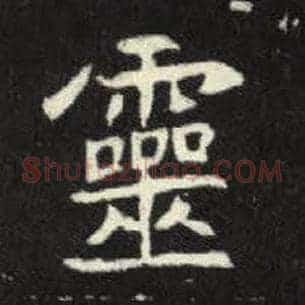 灵