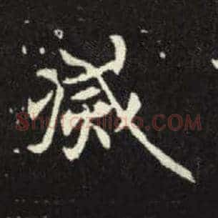 灭