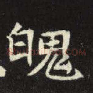魄