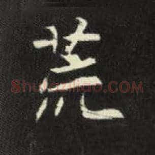 荒