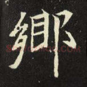 乡