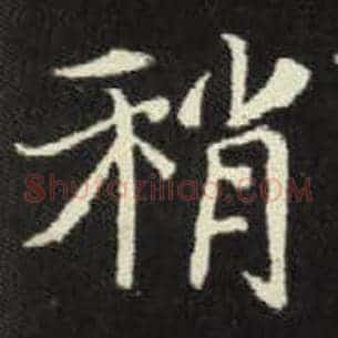 稍