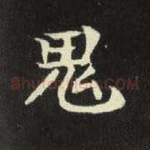 鬼