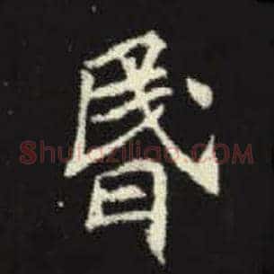 昏