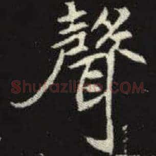 声