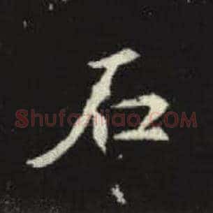 石