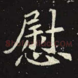 慰
