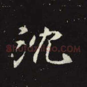 沉