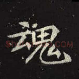 魂
