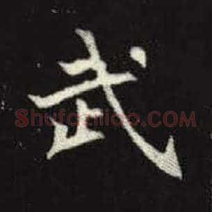 武