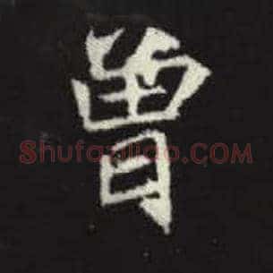 曾