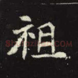 祖