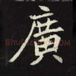 广