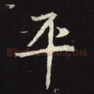 平