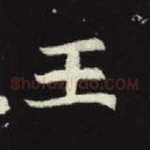 王