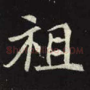 祖