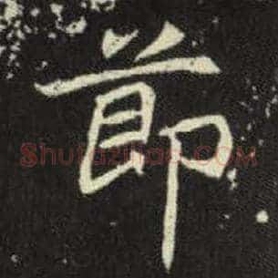 节