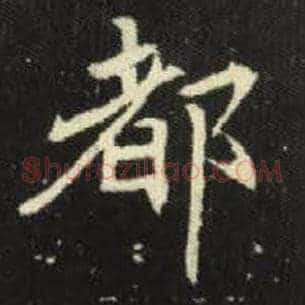 都