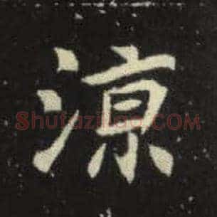 凉