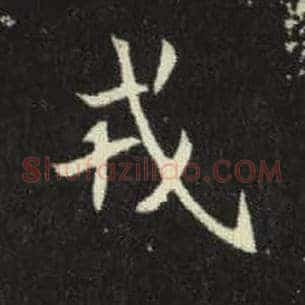 戎