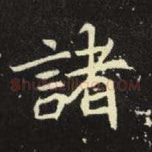 诸