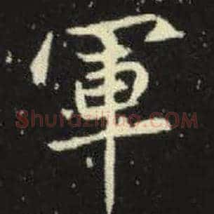 军
