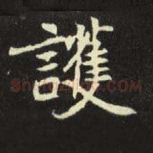护