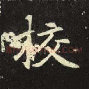 校